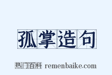 孤掌造句是什么意思的图片